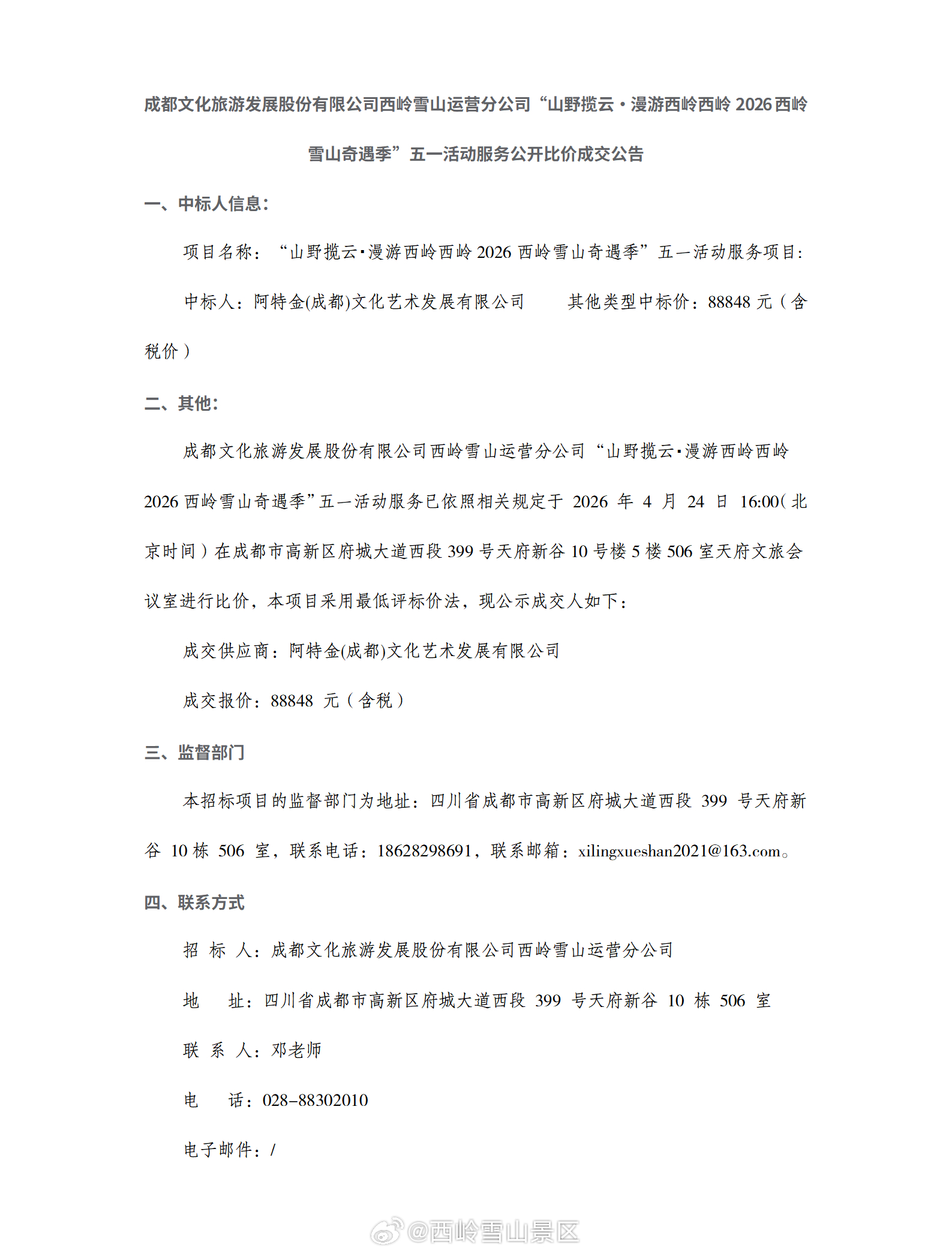成都文化旅游发展股份有限公司西岭雪山运营分公司“山野揽云・漫游西岭西岭2026西