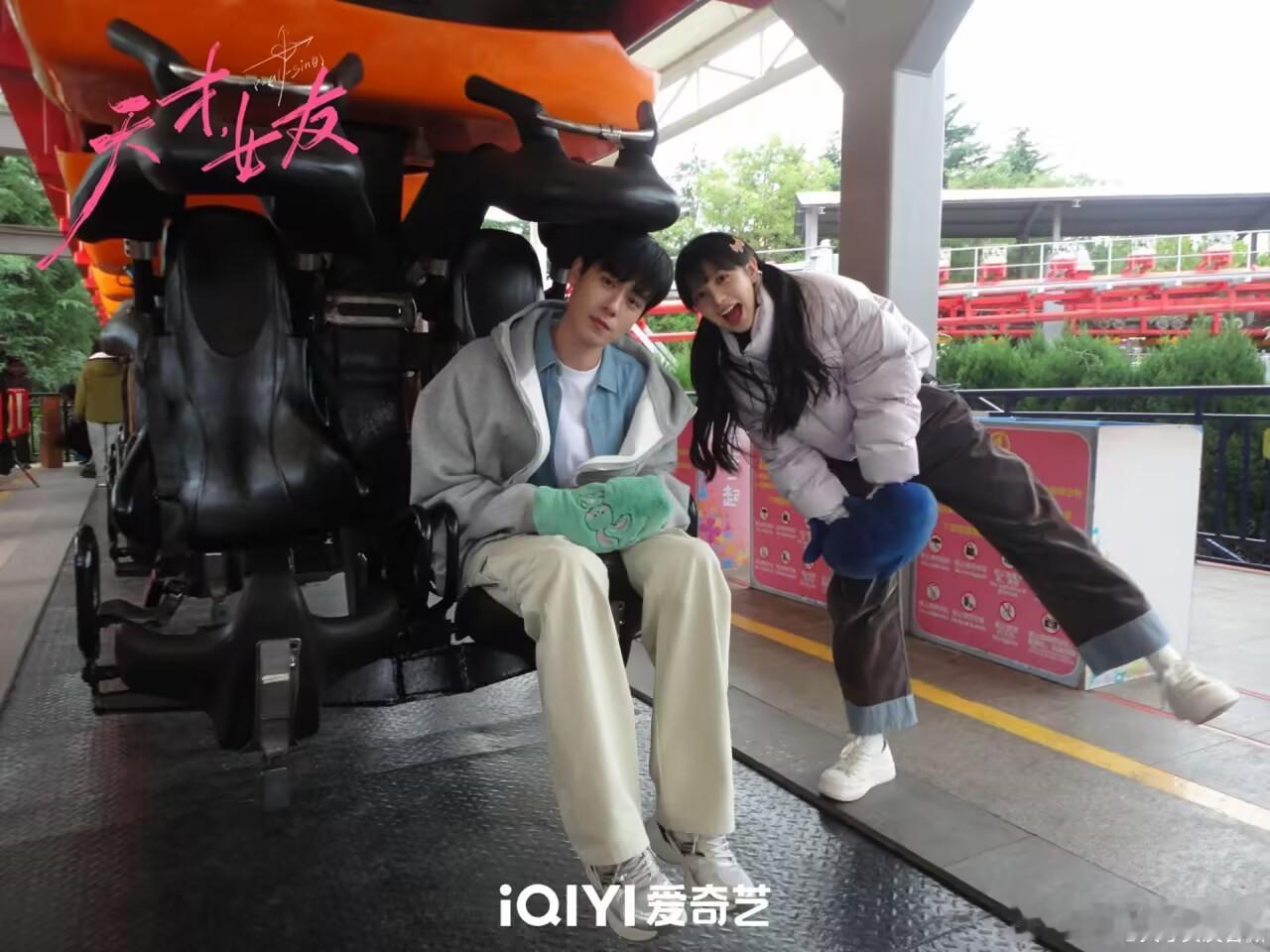 天才女友游乐场好甜