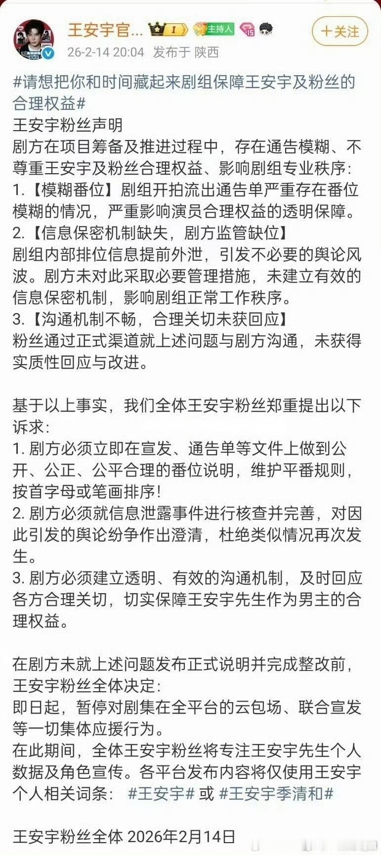 王安宇粉丝就《想把你和时间藏起来》番位模糊向剧组维权，要求保障王安宇及粉丝的合理