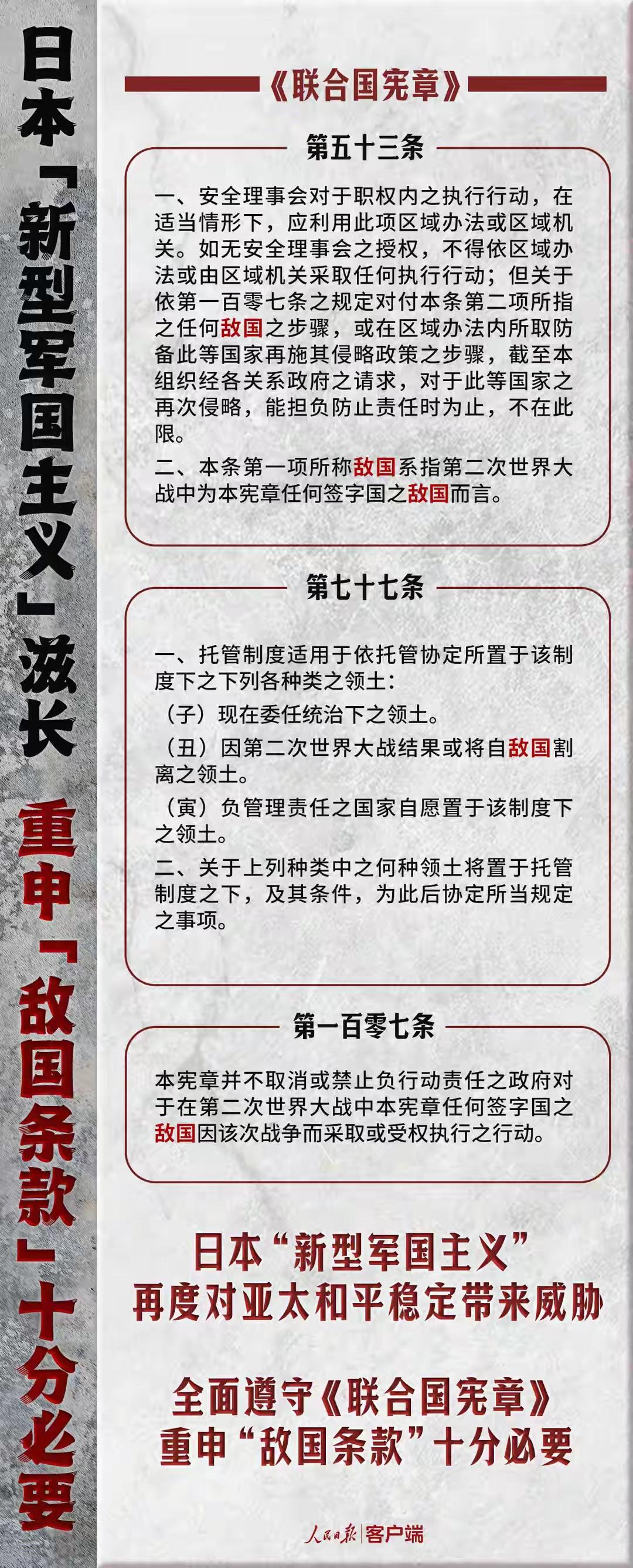 “敌国条款”了解一下联合国宪章内容。