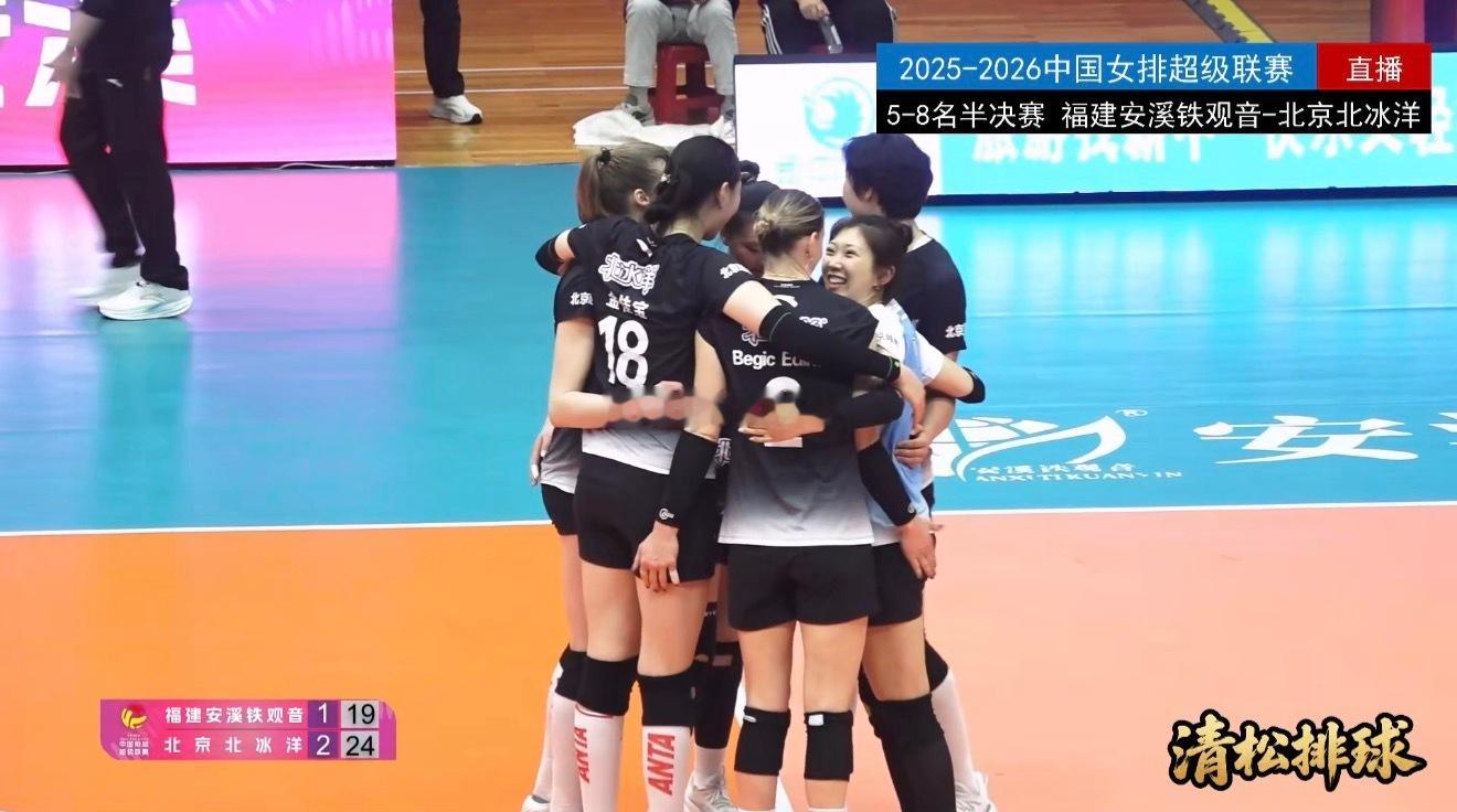 【北京女排战胜福建夺排位赛首胜】2025-2026中国女排超级联赛A级季后赛总决