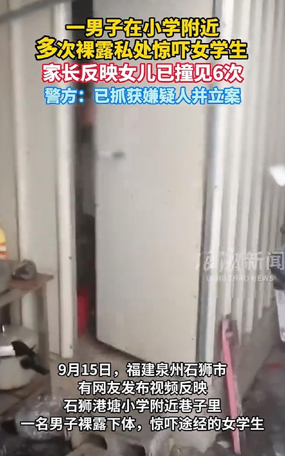 福建泉州，一男子在小学旁边的小巷子里长期蹲守，专挑落单的小女孩下手，等孩子走近，