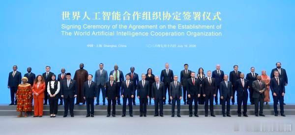 世界人工智能合作组织协定签署仪式昨天在上海举办，今天在2026世界人工智能大会上