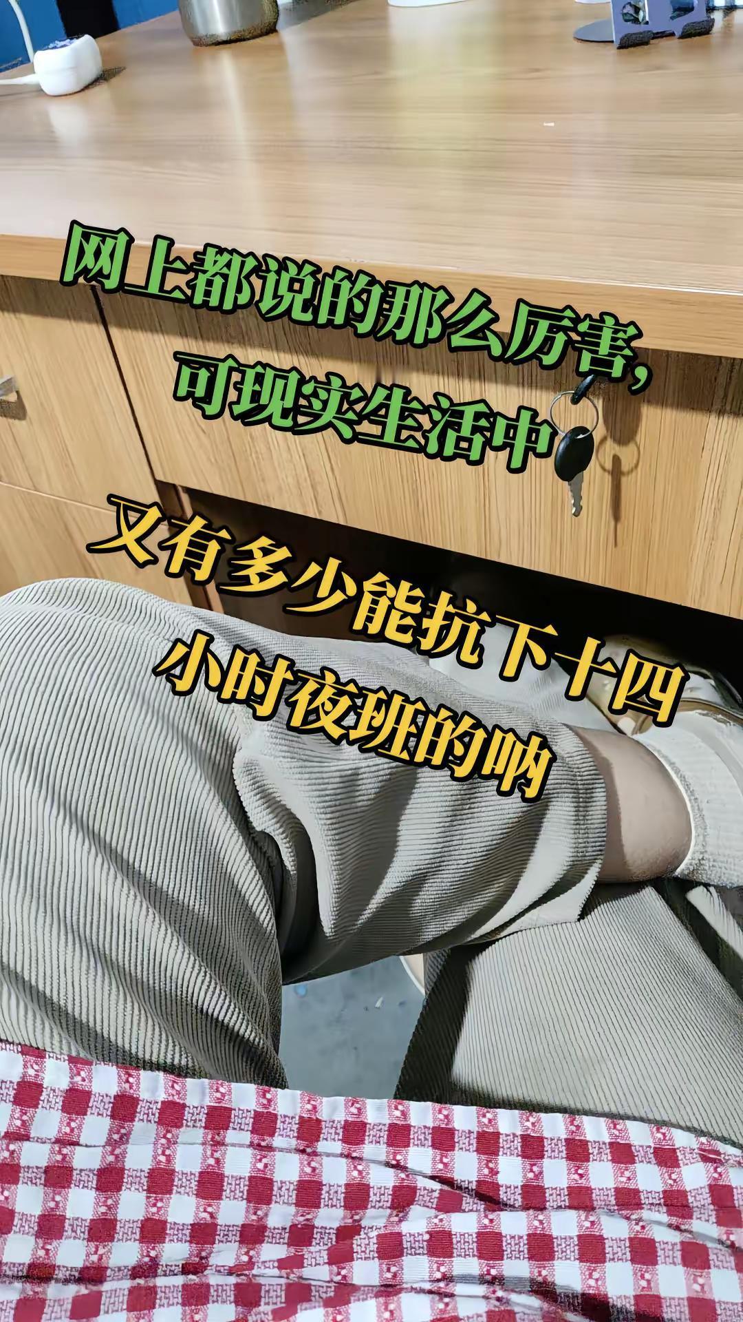 夜班给女人带来了什么。夜班难熬 懂得人自然懂 内容过于真实