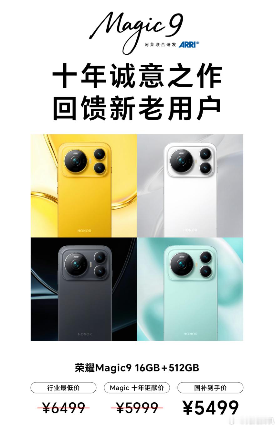 荣耀Magic9价格公布，16+512GB国补到手价5499。说实话这个定价确实