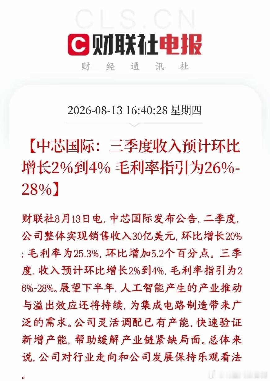 中芯国际三季度业绩指引来了，又是半导体板块大利好消息二季度实际业绩（已经落地）营