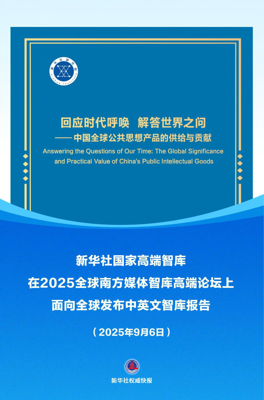 【新华社权威快报|《回应时代呼唤 解答世界之问——中国全球公共思想产品的供给与贡