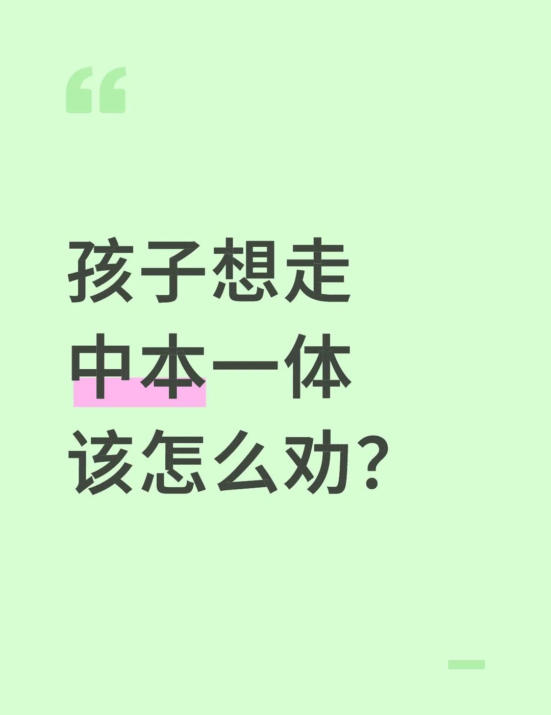 孩子想走中本一体该怎么劝啊
我们家小孩每次考试只能考560分左右，她想上杭州市人