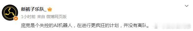 新裤子否认庞宽离队 ：“庞宽是个失控的AI机器人，在进行更疯狂的计划，并没有离队