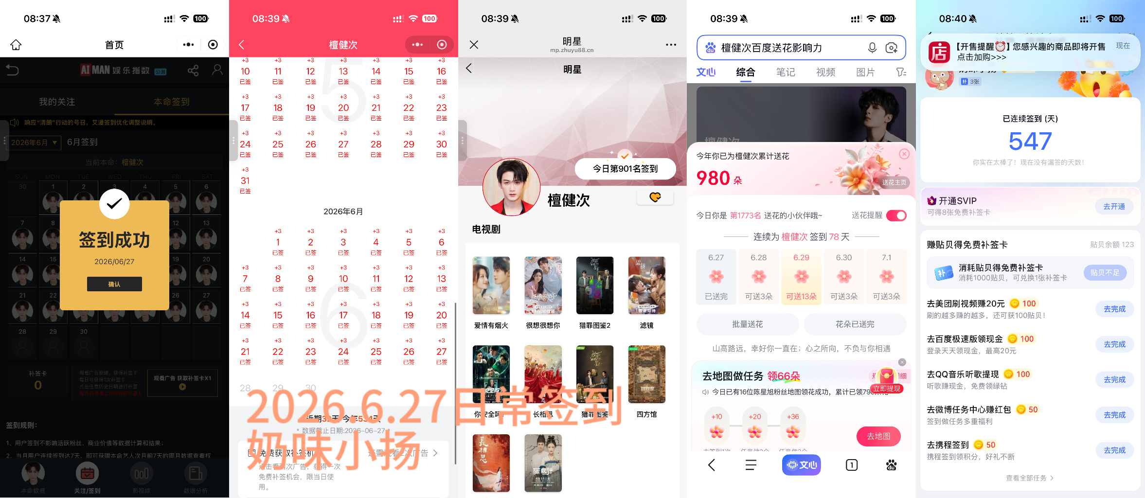 檀健次李亦非 tjc 檀健次爱情有烟火2026.6.27日常签到
