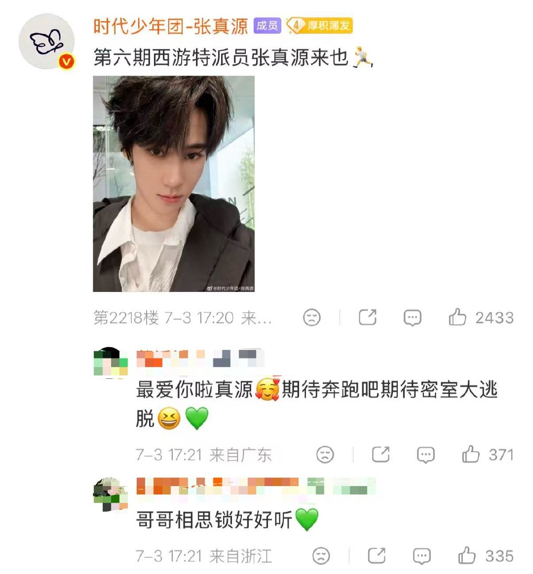 张真源评论区分享帅哥游客照 啊啊啊小张张在评论区分享了自己的帅照！！！西游特派员