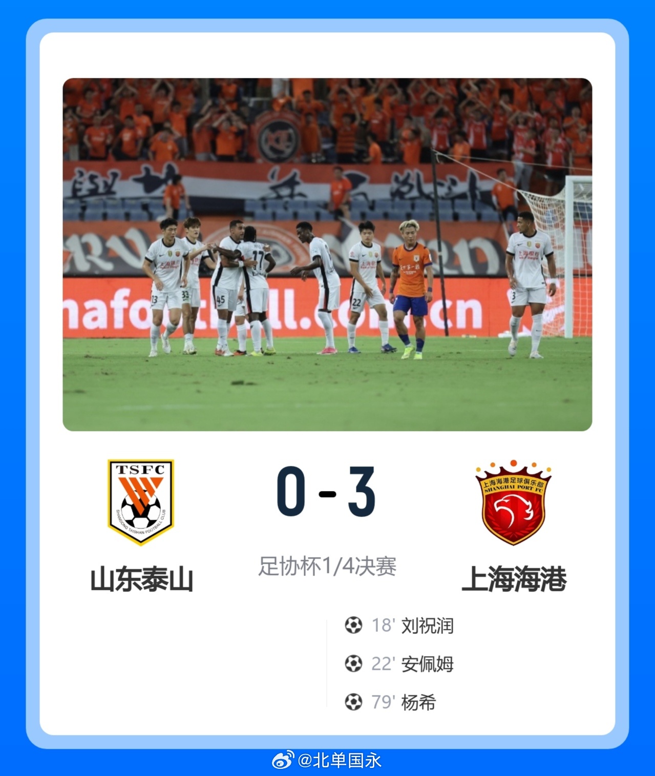 北京单场 海港3-0客胜泰山晋级足协杯4强 杨希传射刘祝润、安佩姆4分钟2球北京