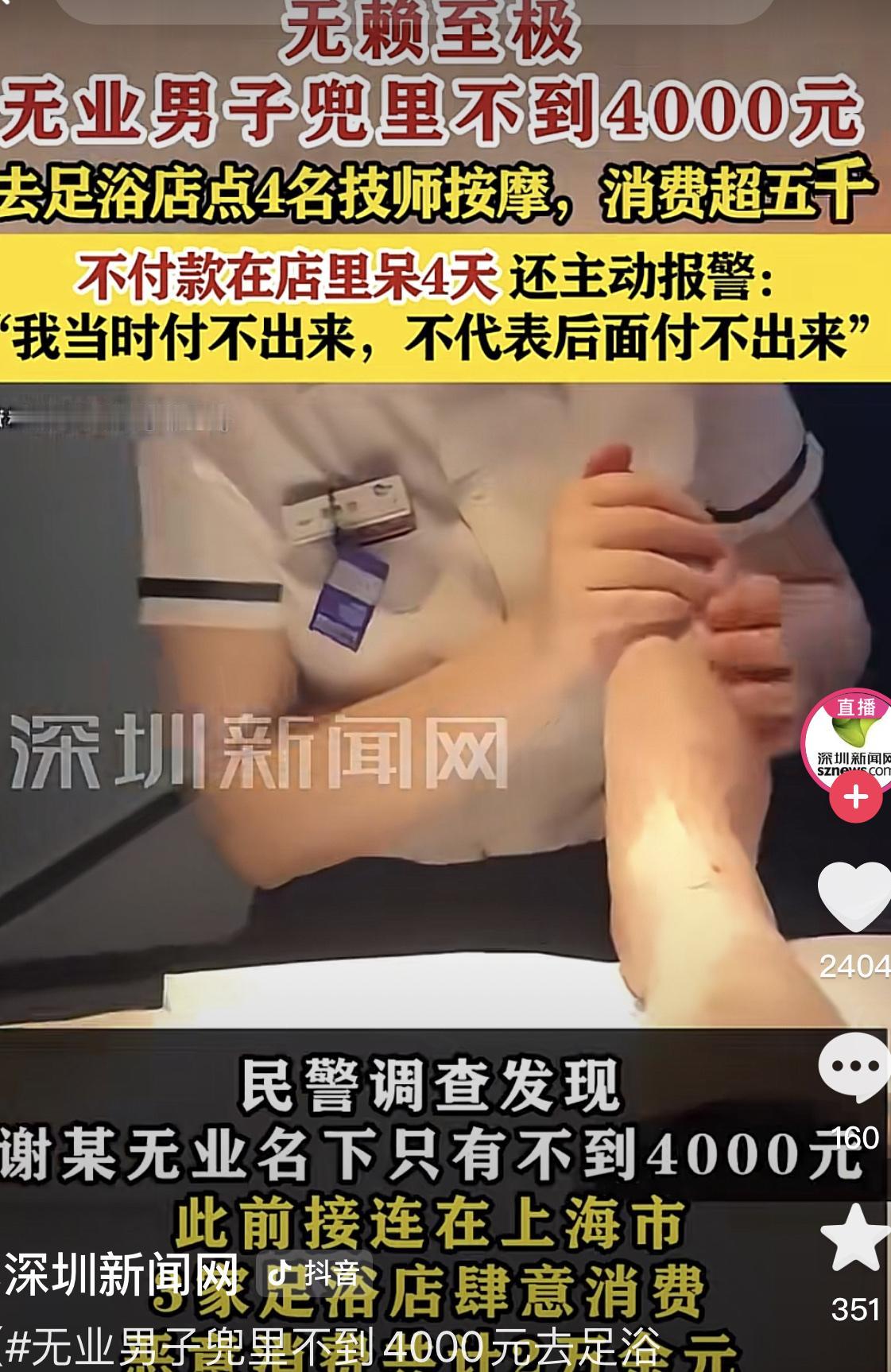 上海一男子半个月不到，在三家足浴店潇洒了2万多！

其中一次叫了四位技师按摩，加