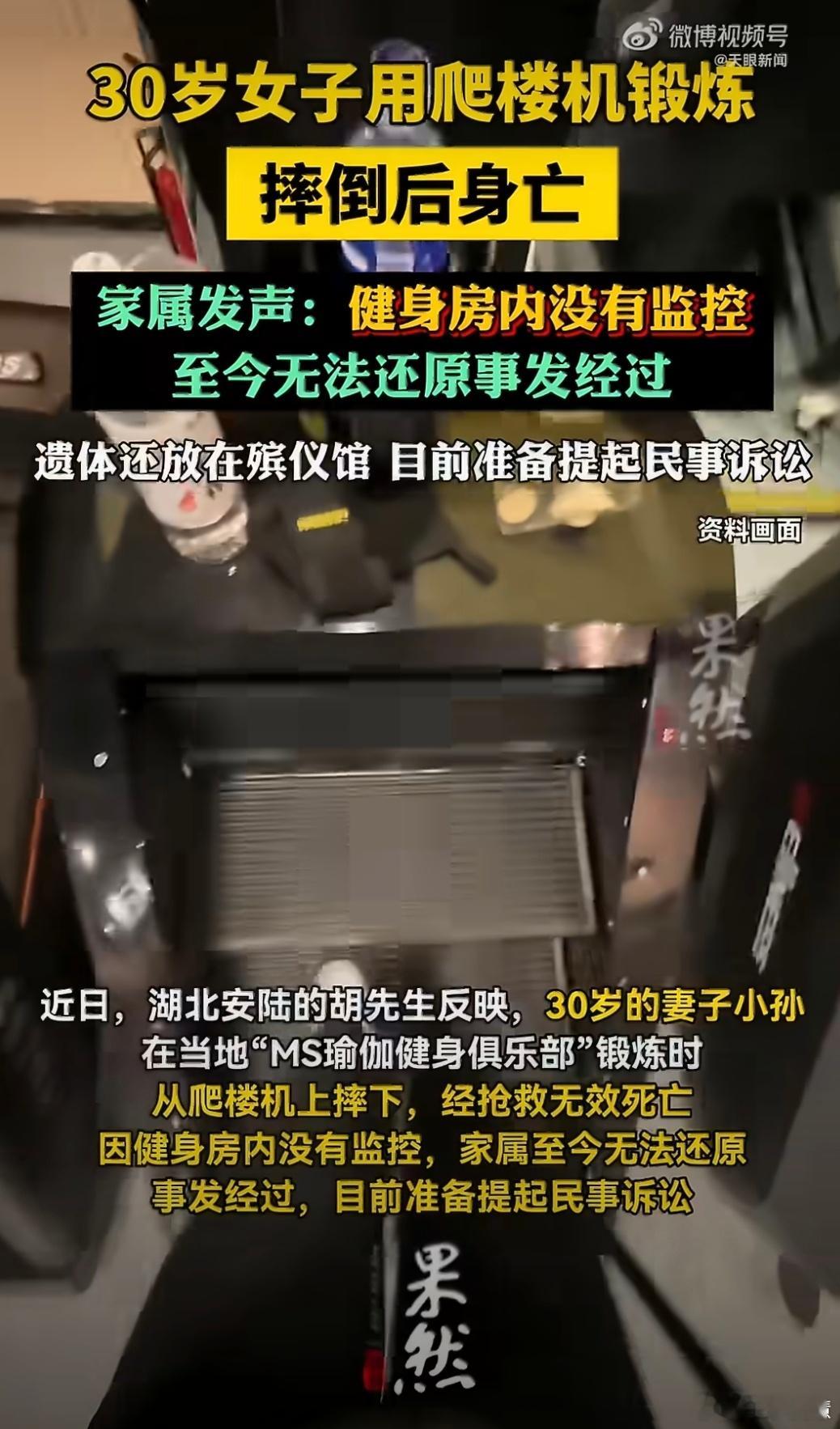 30岁女子用爬楼机锻炼摔倒身亡爬楼机这么危险的吗？我对这个东西真的是一点概念都没