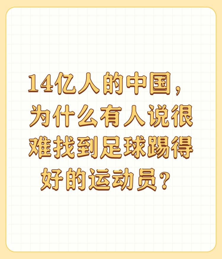 14亿人的中国，为什么有人说很难找到足球踢得好的运动员？

足球人口太少，选拨队