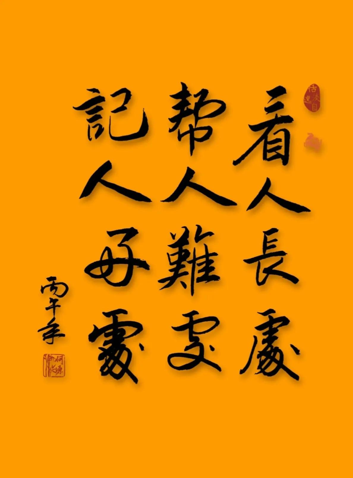 看人长处，是格局； 
帮人难处，是温度； 
记人好处，是智慧。