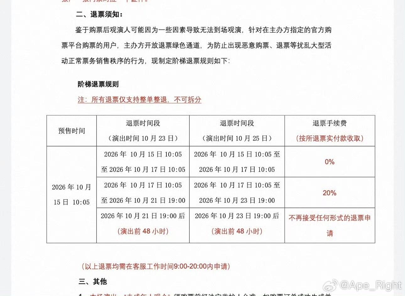 肖战演唱会感觉还会有二开 肖战演唱会每个退票时间都写的好清楚 肖战演唱会感觉还会