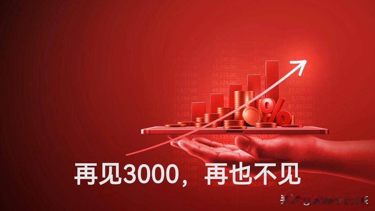 3000，这个数字再也不见
这次我们的大A股再次站在了历史的分界口，这个位置是A