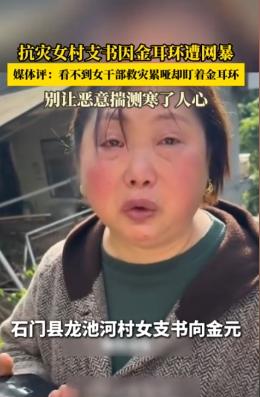 太过分了！抗洪女村干部没日没夜地拼，竟因为一对金耳环被网暴！

湖南石门县遭遇特