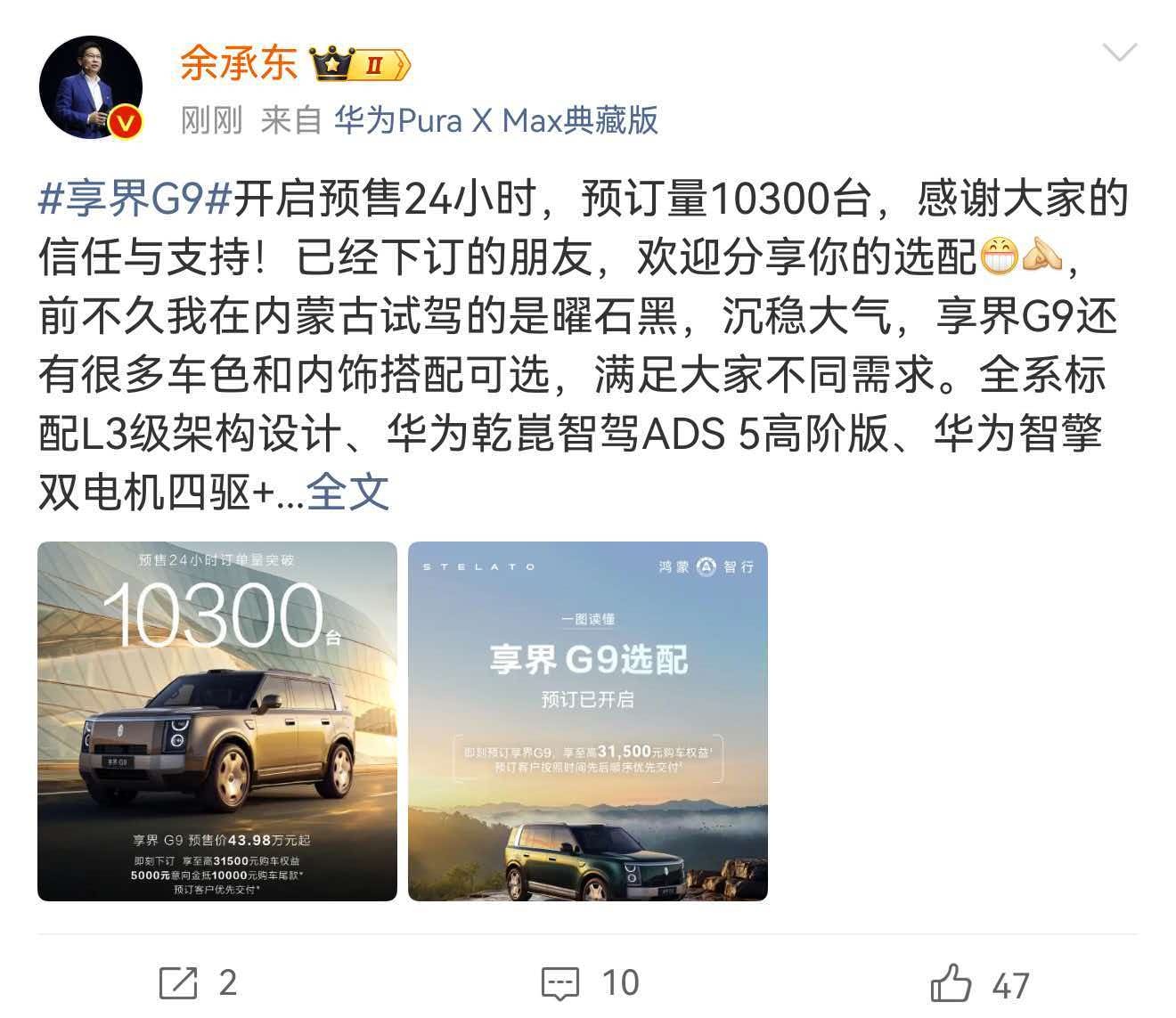 余承东公布享界G9小订突破10300台  这个成绩应该是跟初代M9是差不多的，我
