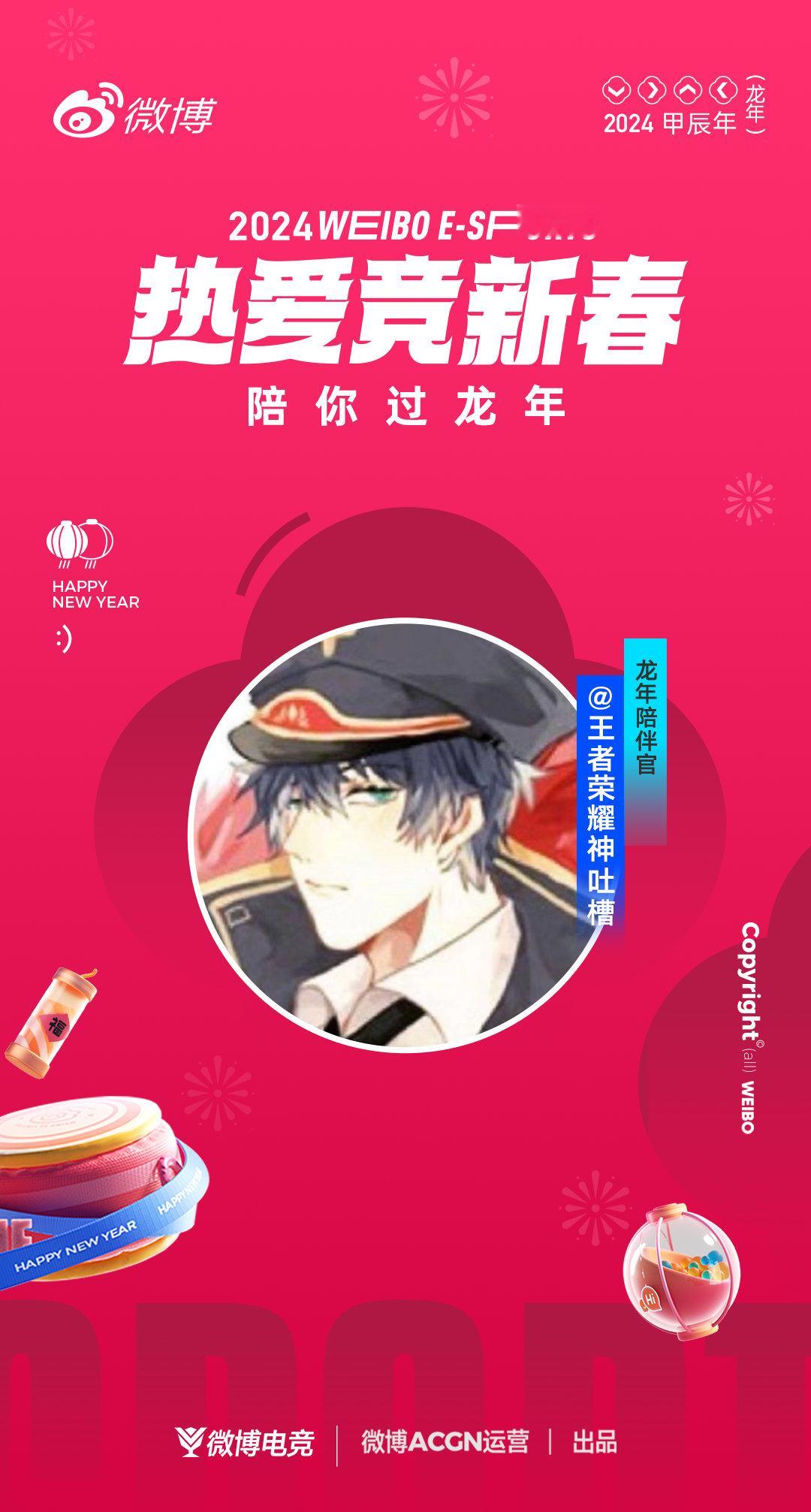 [舞狮][舞狮]热爱竞新春，龙年不lonely！我是龙年陪伴官王者荣耀神吐槽。祝