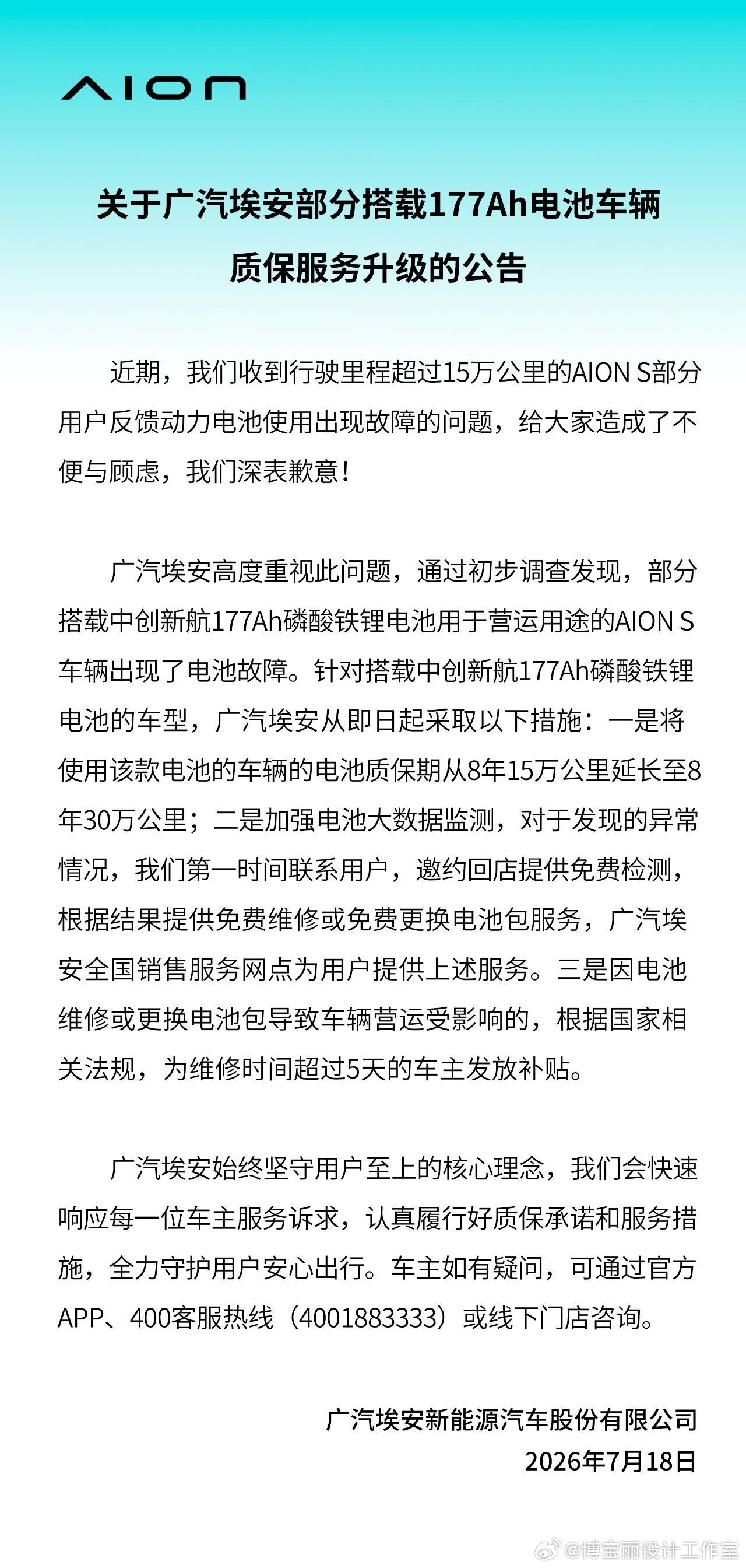 广汽埃安发布公告了对中创新航177Ah电池延保或更换电池。 
