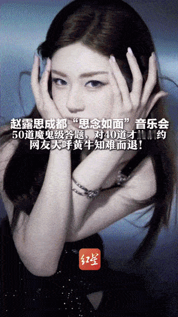 赵露思成都演唱会0元票抢破头，黄牛没辙粉丝哭晕，考题卡关成新难题。

2025年