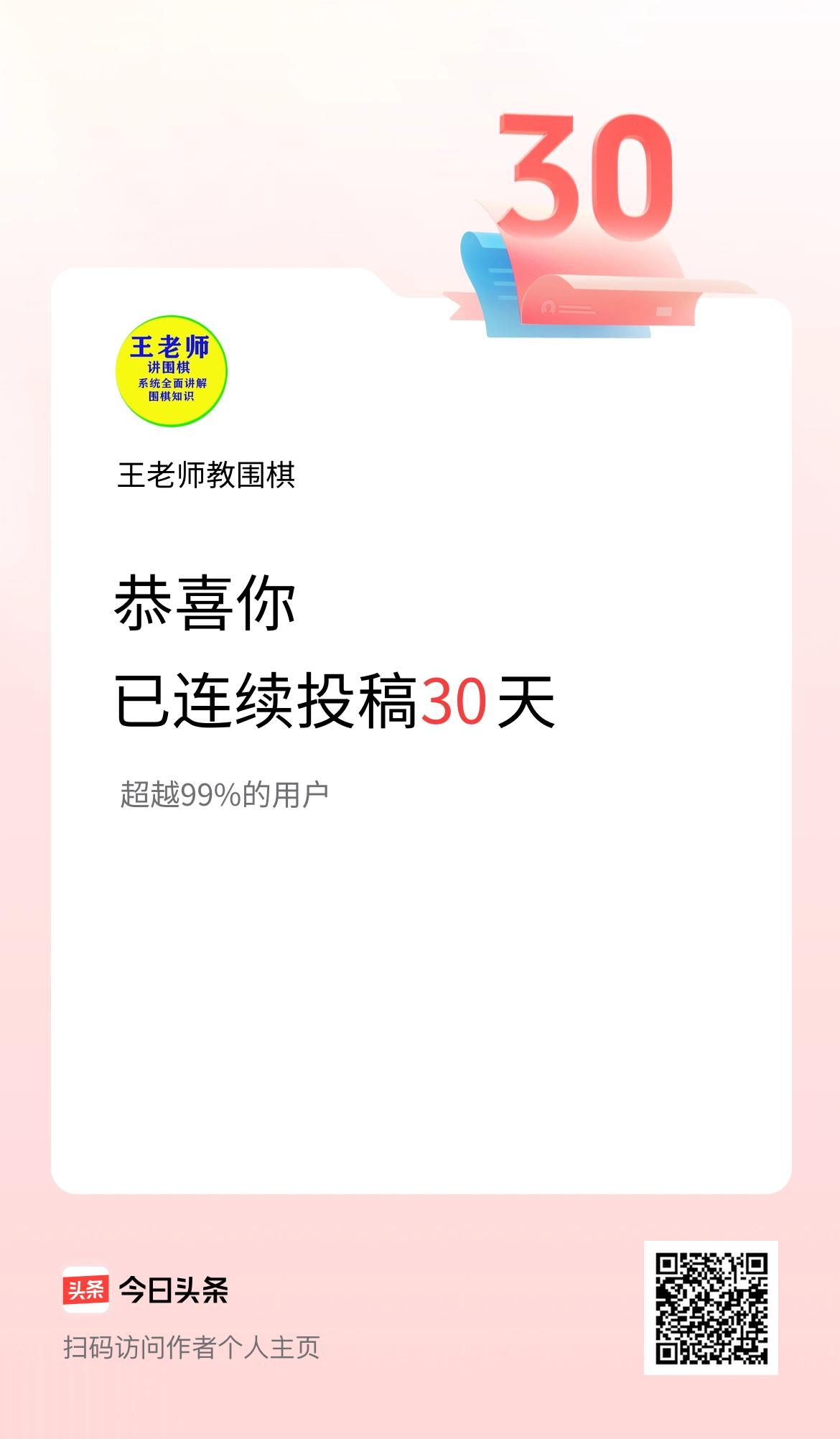 我在头条连续投稿30天