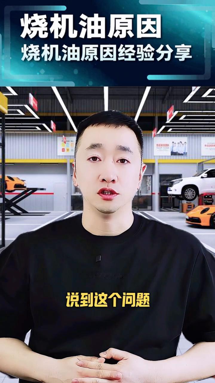 烧机油原因经验分享。
有些车友说烧机油以后发动机会变得更加有劲了，这到底是什么原