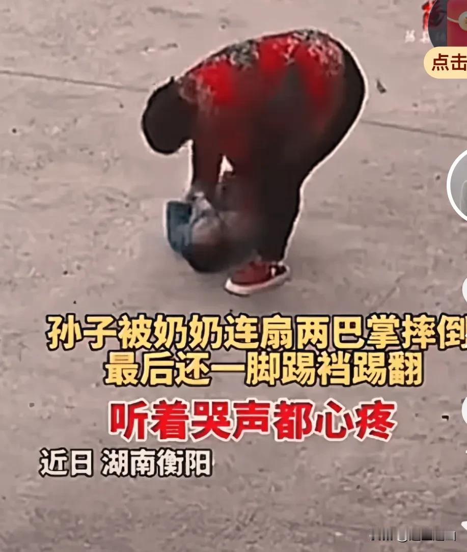 这样的视频看着就心疼，岁把的孩子交给奶奶带，被爆踢爆打太震惊了，不都是隔辈疼孙子