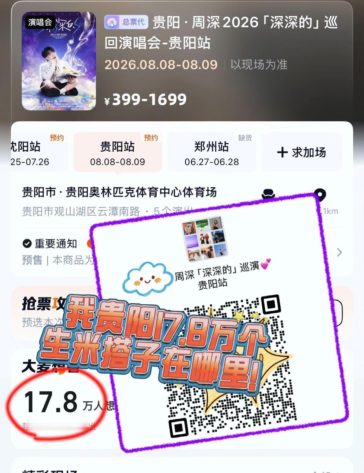 周深贵阳站演唱会👗聊已建好，谁来！💌。周深 周深演唱会 周深贵阳演唱会 周深