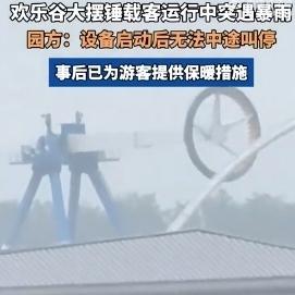 武汉欢乐谷大摆锤载客运行中突遇暴雨，园方：设备启动后无法中途叫停。

看着视频里