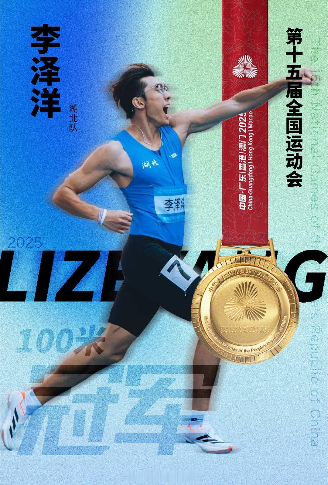 李泽洋， 男子百米冠军，新王加冕！