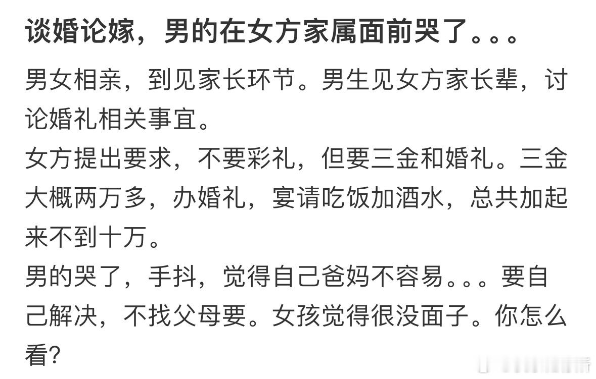 谈婚论嫁，男的在女方家属面前哭了 ​​​