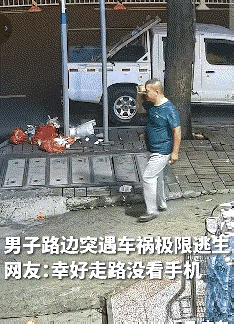 惊险一幕登上人民日报！走路不低头真的能救命
 
近日，一名男子在路上散步，一辆汽