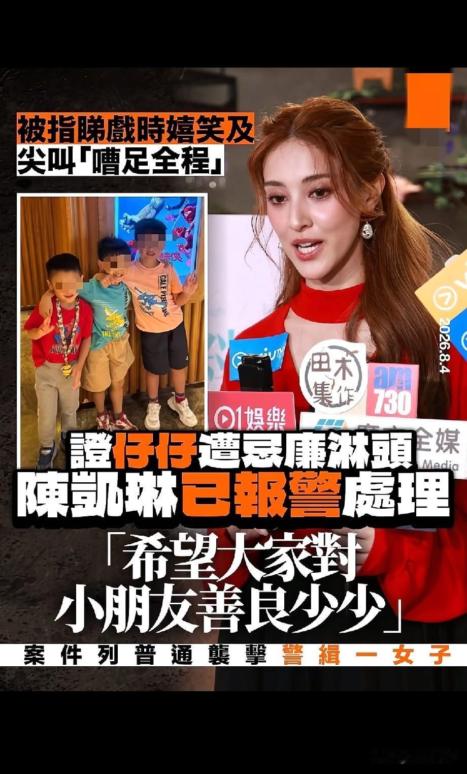 陈凯琳两大风波后续！儿子被淋忌廉已报警，谈带娃看剧吵闹争议引热议
 
陈凯琳出席