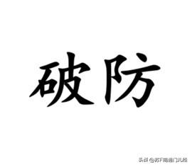 超高难度：用南通各地方言翻译词语——破防。普通话中形容受到消息刺激导致情绪崩溃，