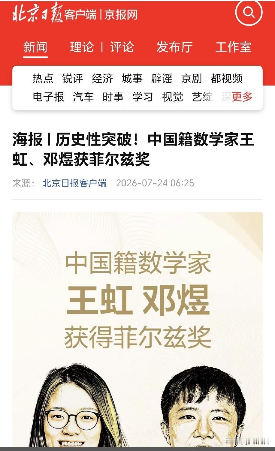 棒
北京日报夸奖了王虹，冯煜
说明菲尔兹奖，很重要[赞]