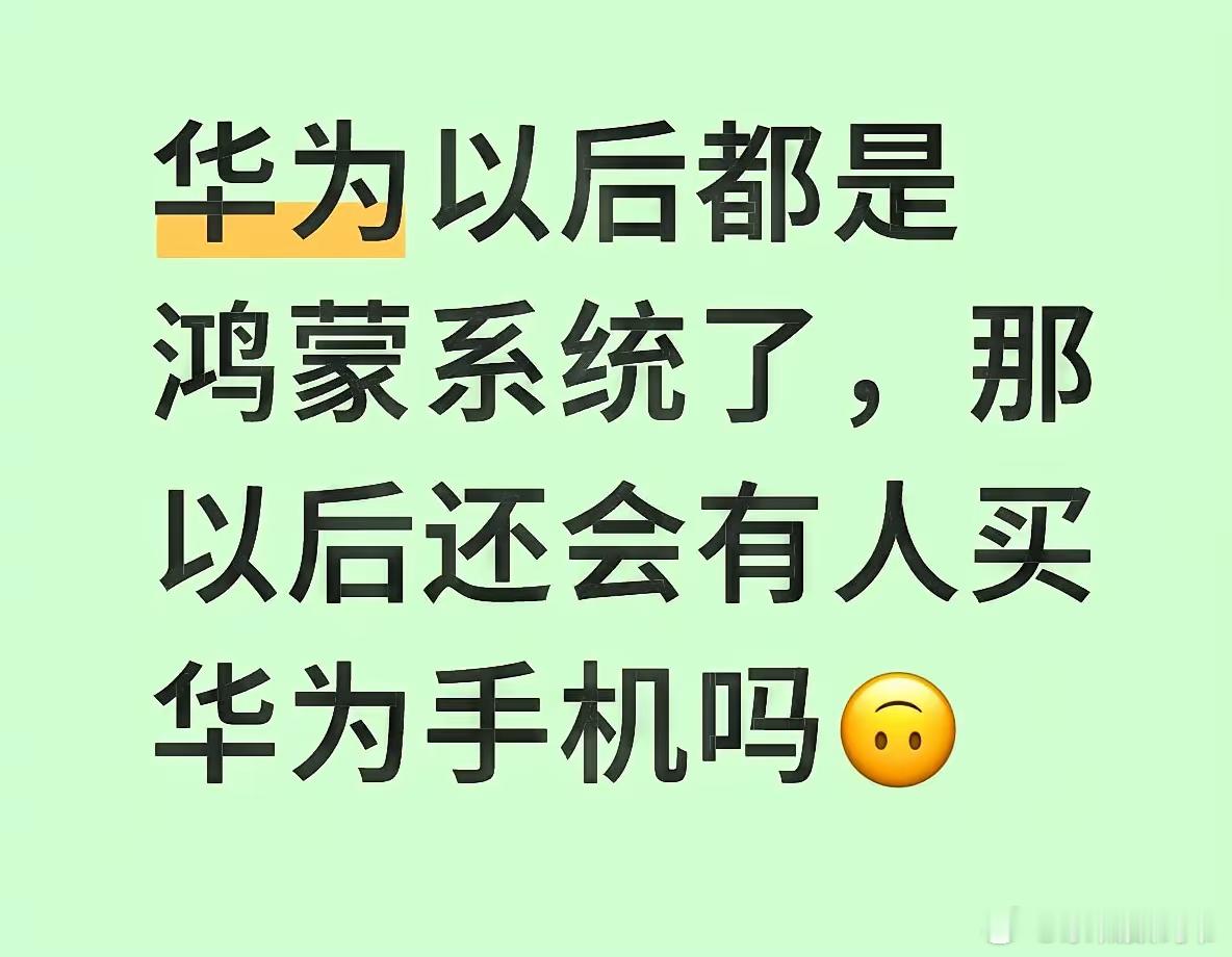 你应该这么问，有多少人目前正在期待用上鸿蒙系统！丝滑流畅 | 安全 | 智能 这
