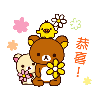 随和礼貌的轻松熊! 