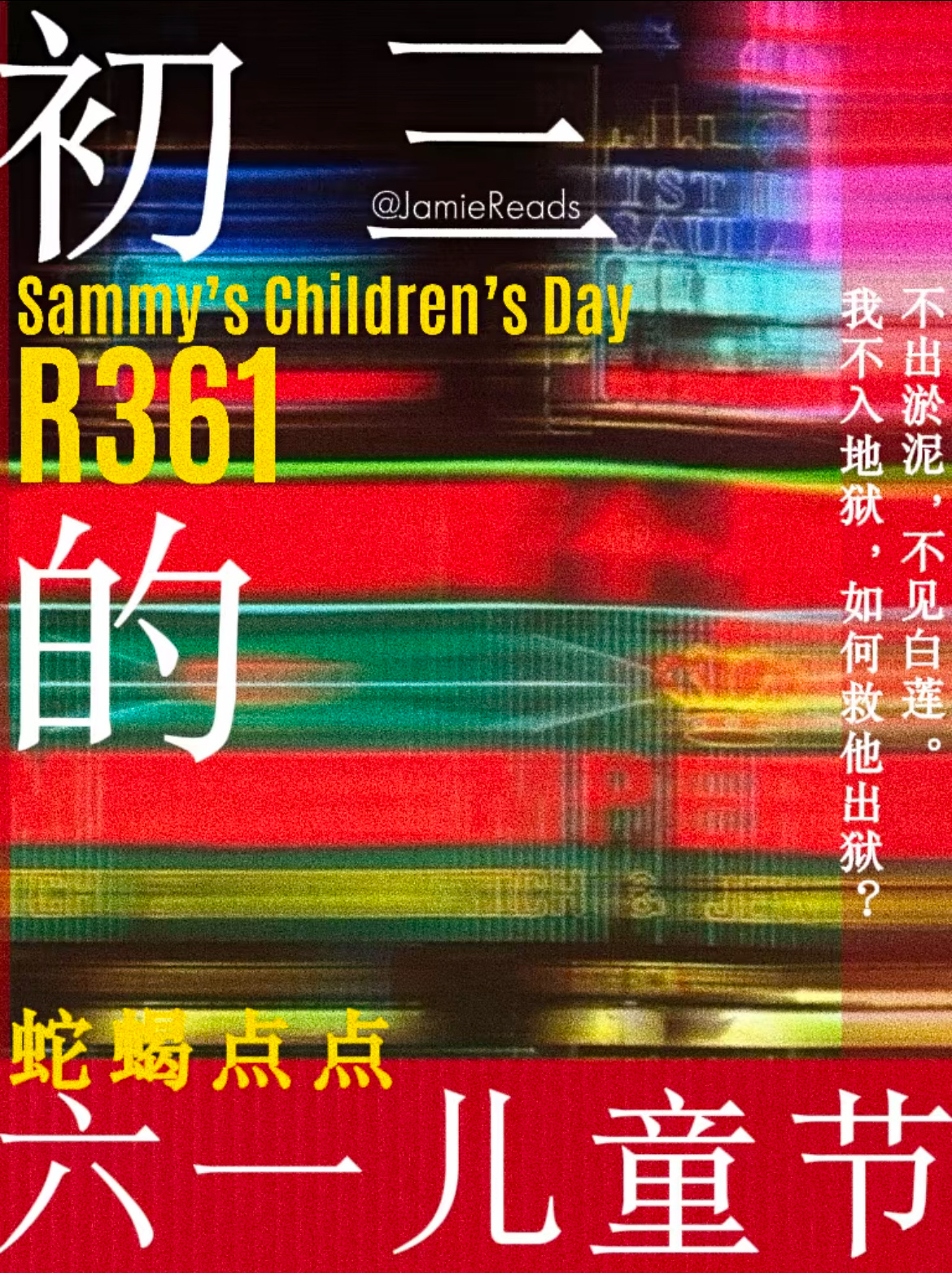 初三的六一儿童节好港好绝的海报 