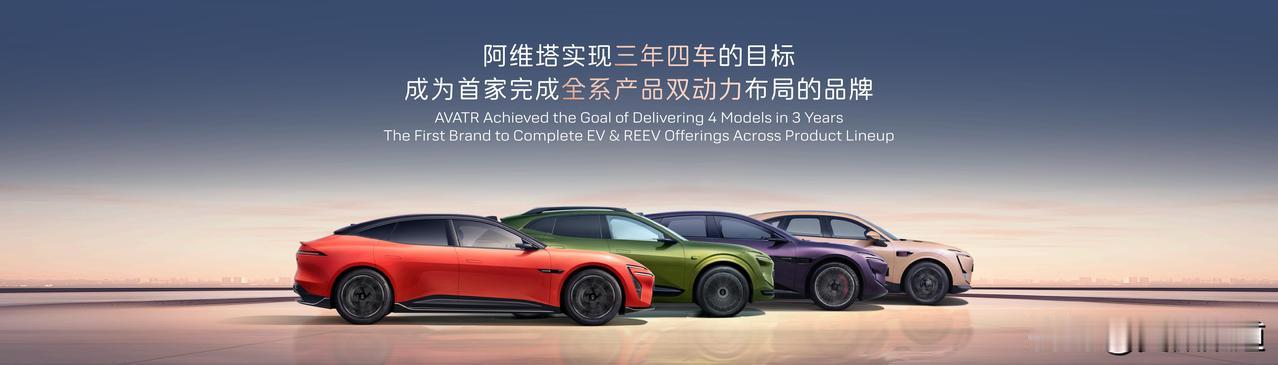 阿维塔品牌累计交付已超过15万辆，均价超27万元。
过去三年推四车（ 11、12