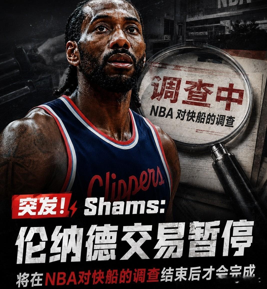 快船和猛龙关于小卡交易临时暂停！这笔重磅7换1还能成吗？核心风险全解析
 
一、
