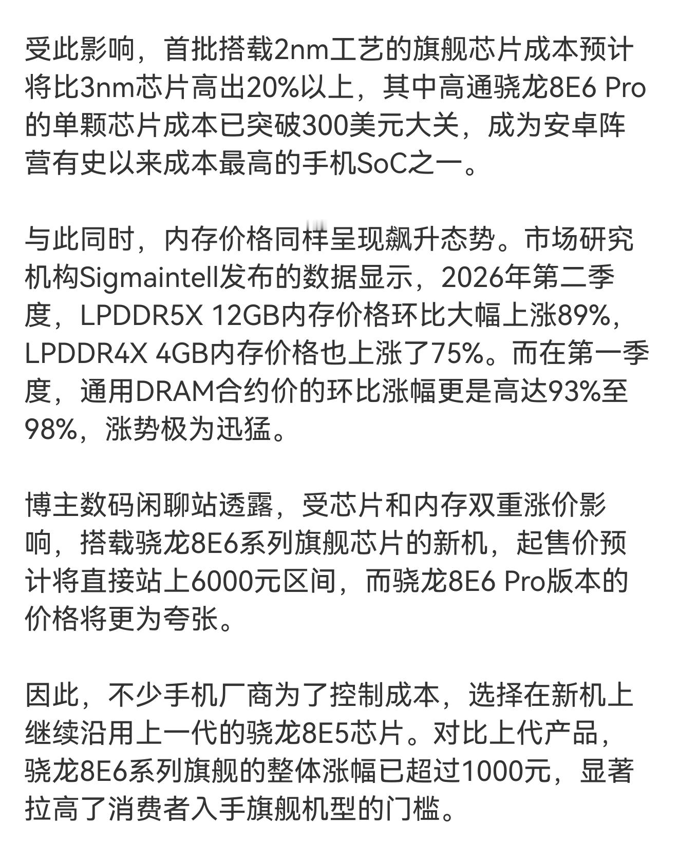 高通骁龙8E6旗舰涨价真当用户是韭菜呀，过去几年旗舰芯片一直涨，涨着涨着存储芯片