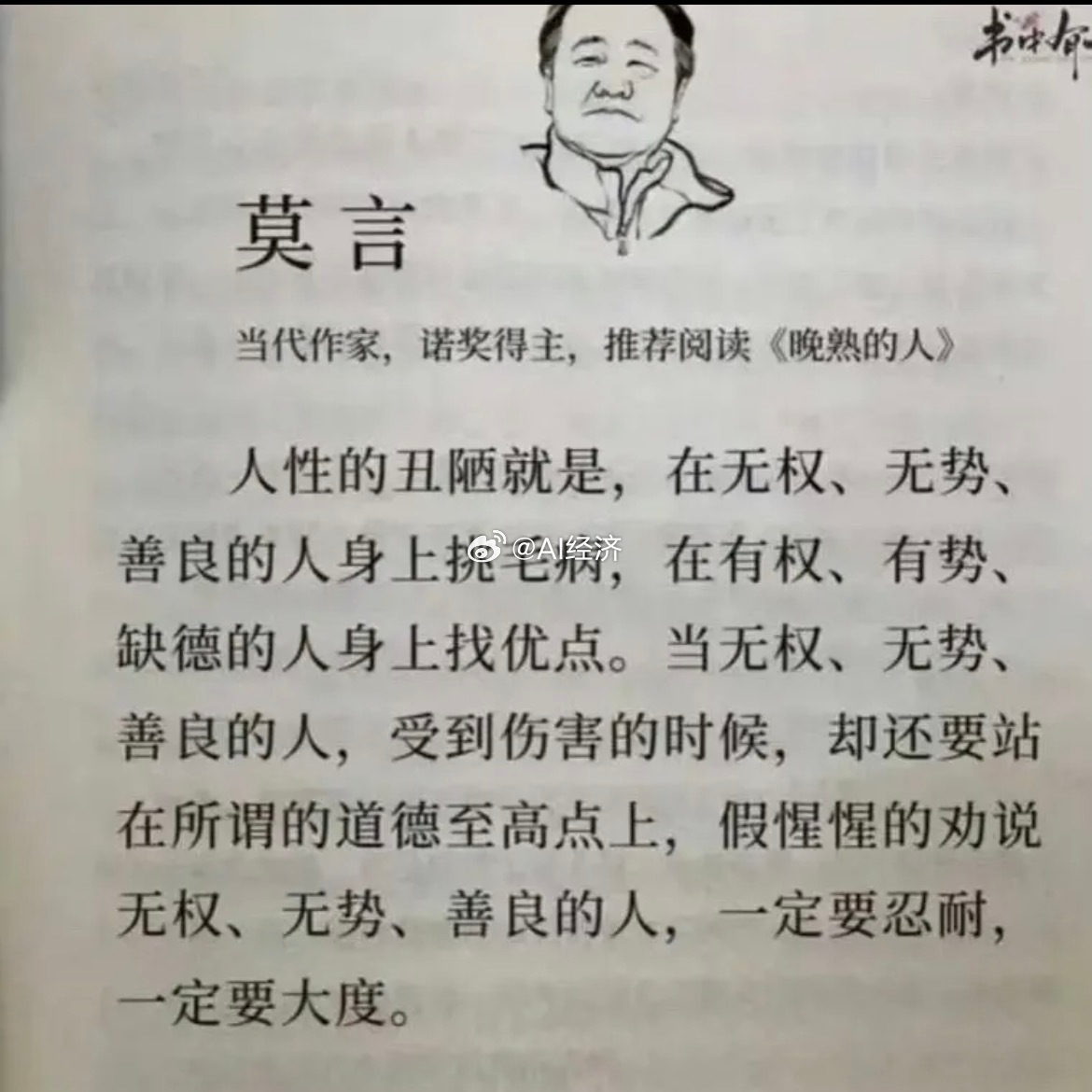 莫言    人性丑随就是，在无权、无势、善良的人身上挑毛病，在有权、有势、缺德的