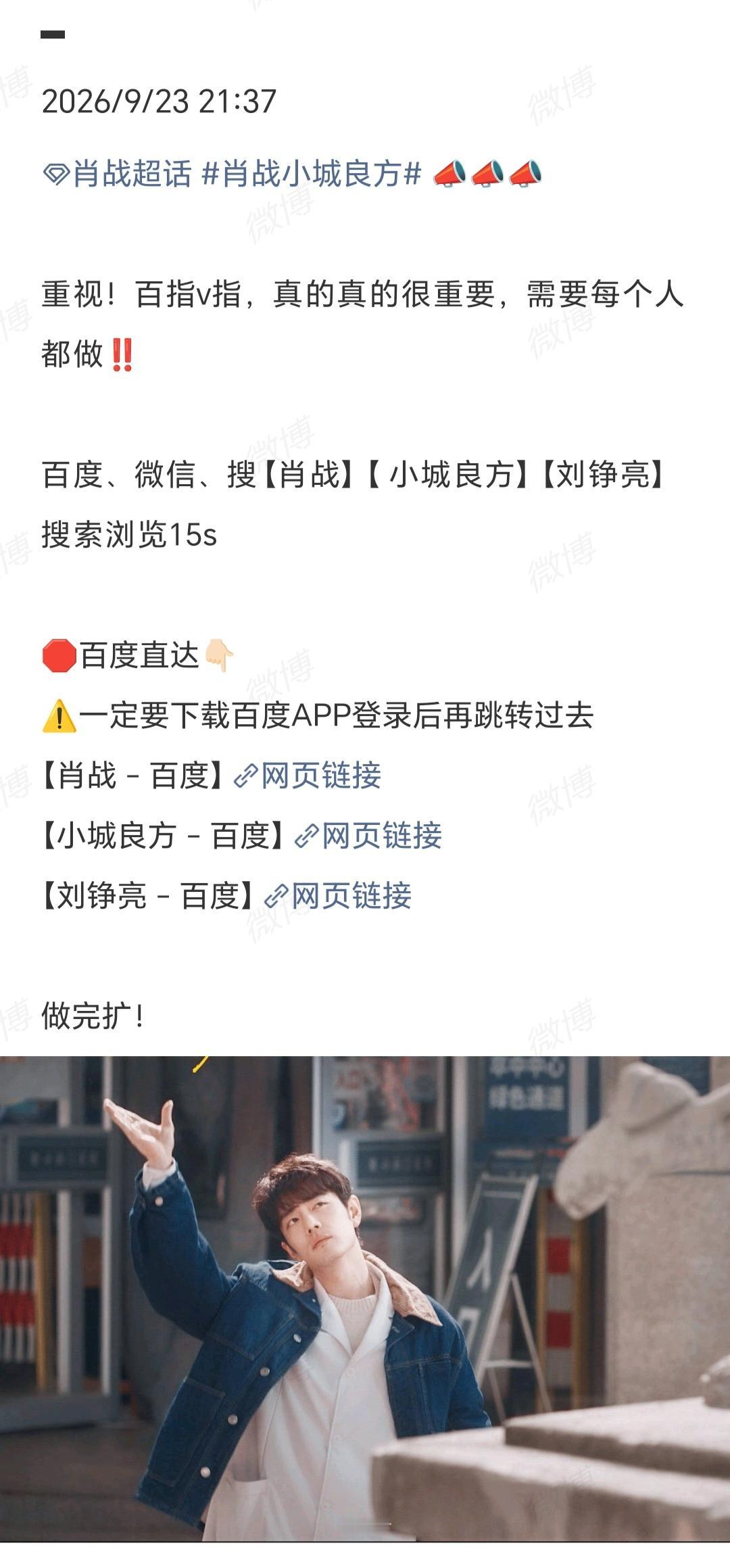 9月23号

重视！
百指，v指，
真的真的很重要，
需要每个人都做‼️
肖战
