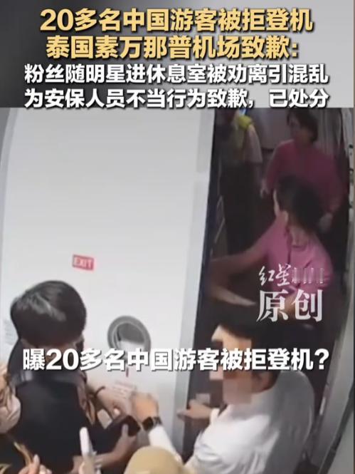 8月3日，20多名中国旅客在泰国素万机场办好手续、行李已送上飞机，结果在临登机前