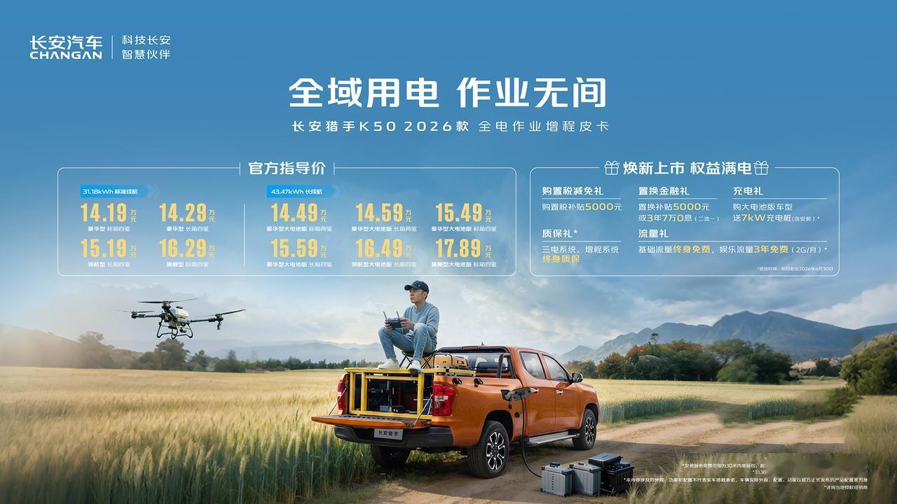 【14.19万元起，长安猎手K50 2026款全电作业增程皮卡正式上市】6月13
