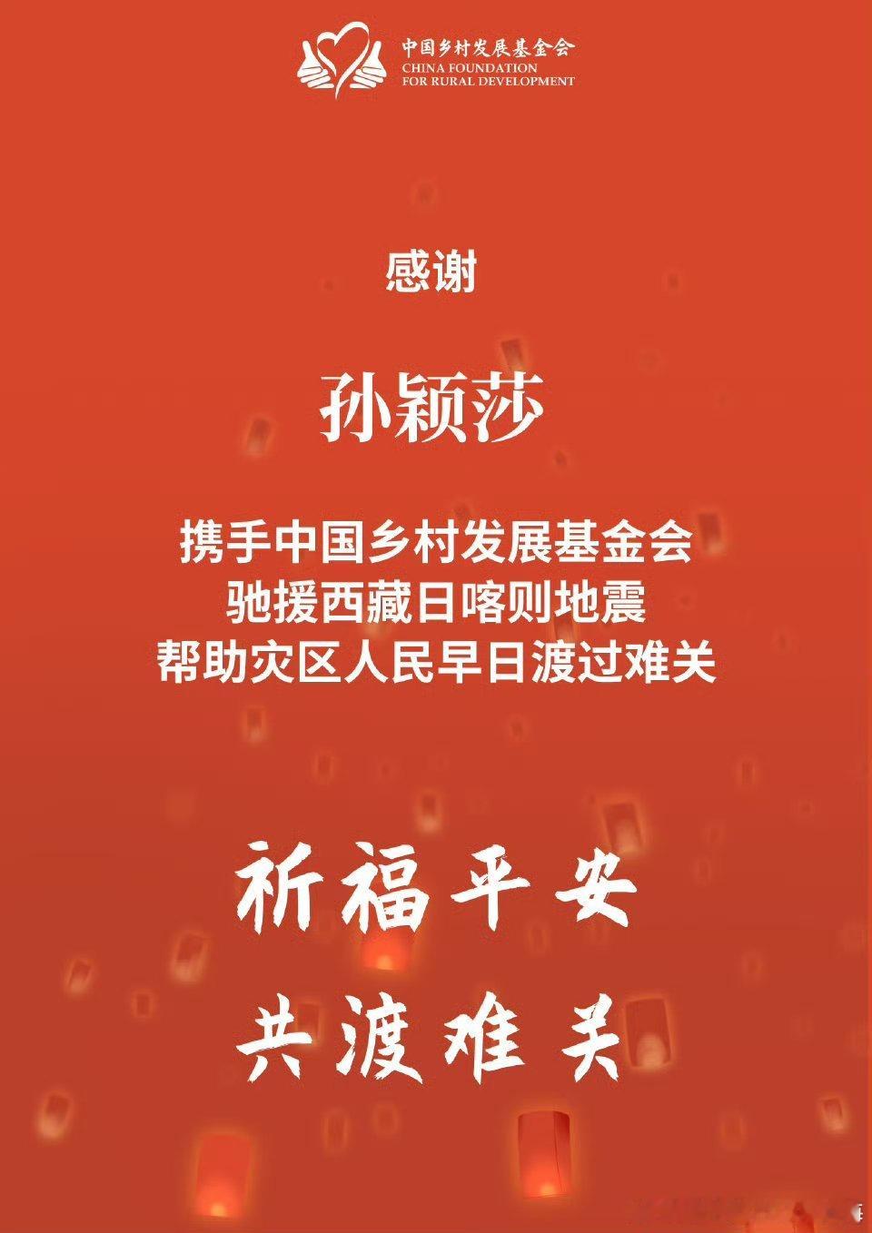 孙颖莎[超话]  孙颖莎捐赠驰援西藏 好样的莎莎，总是默默无私的付出  