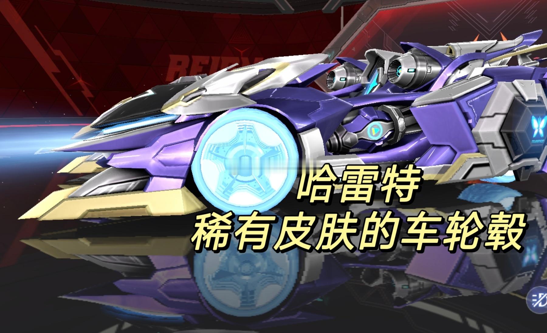 哈雷特新增一款稀有皮肤，车轮毂有了，看样子是冰元素皮肤？#超话创作官##游园集结